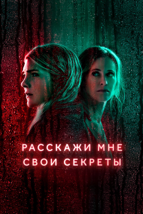 Расскажи мне свои секреты - постер сериала